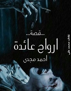 تحميل رواية أرواح عائدة pdf – أحمد مجدي
