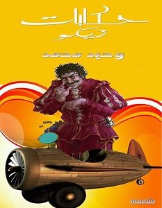 تحميل رواية حكايات زيكو pdf – وحيد محمد