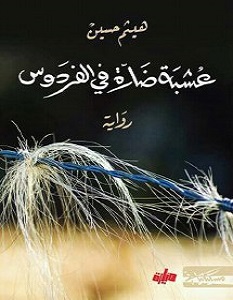 تحميل رواية عشبة ضارة في الفردوس pdf – هيثم حسين