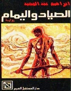 تحميل رواية الصياد واليمام pdf – إبراهيم عبد المجيد