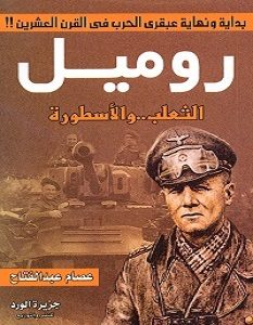 تحميل كتاب روميل الثعلب والأسطورة pdf – عصام عبد الفتاح