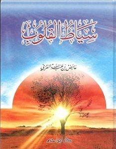 تحميل كتاب سياط القلوب pdf – عائض القرني