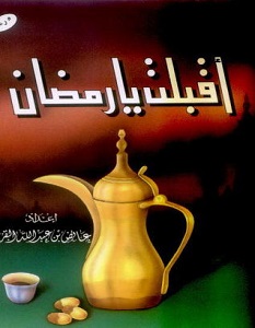 تحميل كتاب أقبلت يا رمضان pdf – عائض القرني