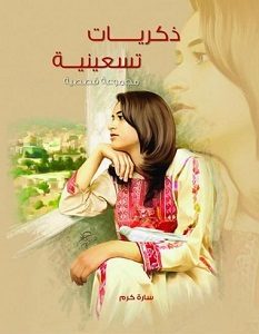 تحميل رواية ذكريات تسعينية pdf – سارة أحمد كرم