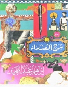 تحميل رواية برج العذراء pdf – إبراهيم عبد المجيد
