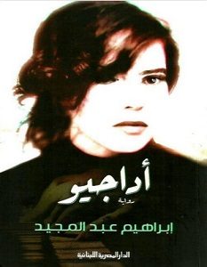 تحميل رواية أداجيو pdf – إبراهيم عبد المجيد