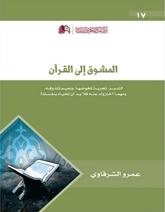 تحميل كتاب المشوق الى القرآن pdf – عمرو الشرقاوي