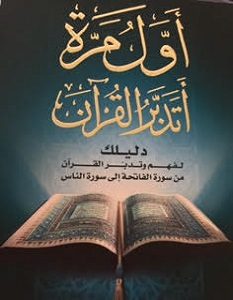 تحميل كتاب أول مرة أتدبر القرآن pdf – عادل محمد خليل