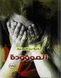 تحميل رواية الموؤودة pdf – نادية بن الشيخ