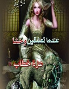 تحميل رواية عندما تعشقين وحشا pdf – عزة خطاب