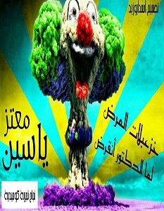تحميل رواية خزعبلات المرض pdf – ياسين معتز