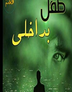 تحميل رواية طفل بداخلي pdf – عزيز السيسي