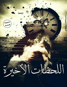 تحميل رواية اللحظات الأخيرة pdf – مجموعة مؤلفين