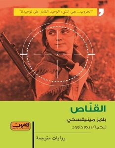 تحميل رواية القناص pdf – بلايز مينيفسكى