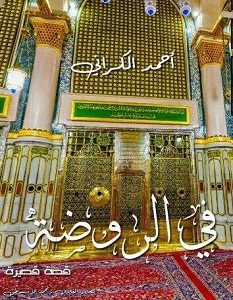 تحميل رواية في الروضة pdf – أحمد الكراني