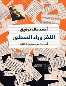 تحميل كتاب اللغز وراء السطور pdf – أحمد خالد توفيق