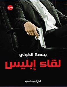 تحميل رواية لقاء إبليس pdf – بسمة الخولي