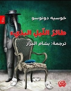 تحميل رواية طائر الليل البذيء pdf – خوسيه دونوسو