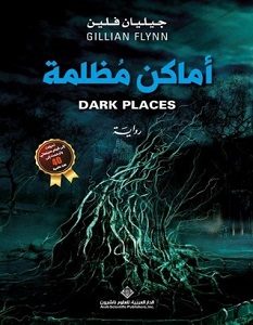 تحميل رواية أماكن مظلمة pdf – جيليان فلين