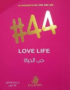 تحميل كتاب 44 حب الحياة pdf – علا ديوب