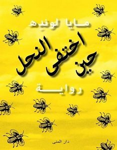 تحميل رواية حين اختفى النحل pdf – مايا لونده
