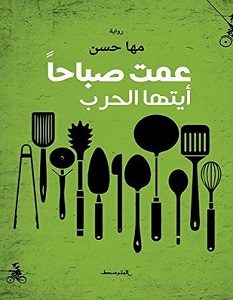 تحميل رواية عمت صباحا ايتها الحرب pdf – مها حسن