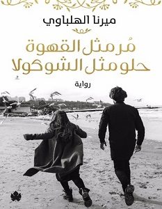 تحميل رواية مر مثل القهوة حلو مثل الشوكولا pdf – ميرنا الهلباوي