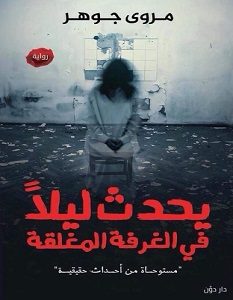 تحميل رواية يحدث ليلاً في الغرفة المغلقة pdf – مروى جوهر