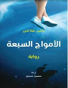 تحميل رواية الأمواج السبعة pdf – دانيل غلاتاور