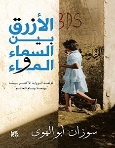 تحميل رواية الأزرق بين السماء والماء pdf – سوزان أبو الهوى