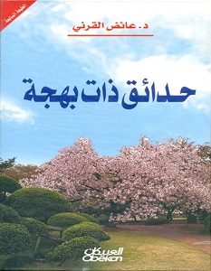 تحميل كتاب حدائق ذات بهجة pdf – عائض القرني