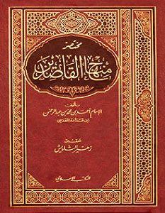 تحميل كتاب مختصر منهاج القاصدين pdf – ابن قدامة المقدسي