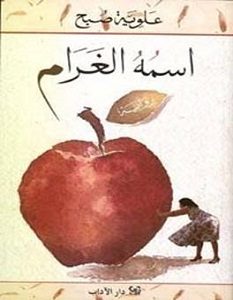 تحميل رواية اسمه الغرام pdf – علوية صبح