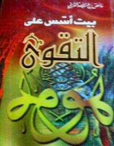 تحميل كتاب بيت أسس على التقوى pdf – عائض القرني