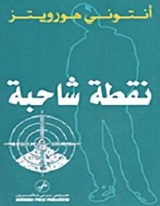 تحميل رواية نقطة شاحبة pdf – أنتوني هورويتز