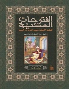تحميل كتاب الفتوحات المكية pdf – ابن عربي