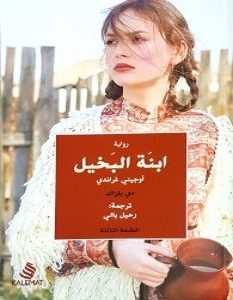 تحميل رواية ابنة البخيل pdf – دي بلزاك