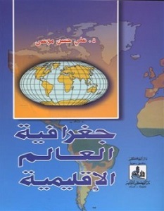 تحميل كتاب جغرافية العالم الإقليمية pdf – محمد فاتح عقيل