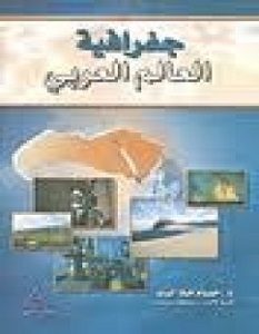 تحميل كتاب جغرافيا العالم العربي pdf – محمد خميس الزوكة