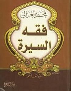 تحميل كتاب فقه السيرة pdf – محمد الغزالي