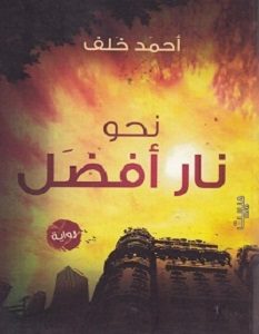 تحميل رواية نحو نار أفضل pdf – أحمد خلف