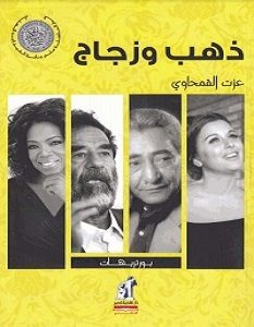 تحميل كتاب ذهب وزجاج pdf – عزت القمحاوي