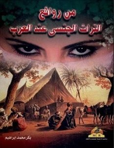 تحميل كتاب من روائع التراث الجنسى عند العرب pdf – بكر محمد ابراهيم