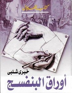 تحميل كتاب أوراق البنفسج pdf – خيري شلبي