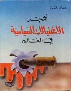 تحميل كتاب أشهر الاغتيالات السياسية في العالم pdf – هاني الخير