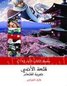 تحميل كتاب قلعة الأنمي pdf – طارق الخواجي