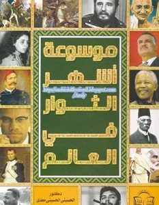 تحميل كتاب موسوعة أشهر الثوار في العالم pdf – الحسيني الحسيني معدي