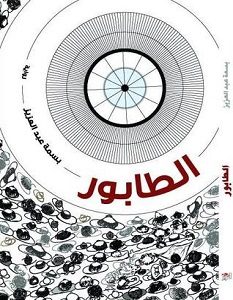 تحميل رواية الطابور pdf – بسمة عبد العزيز