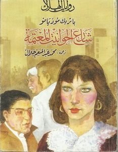 تحميل رواية شارع الحوانيت المعتمة pdf – باتريك موديانو
