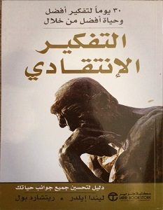 تحميل كتاب التفكير الانتقادي pdf – ليندا إيلدر و ريتشارد بول